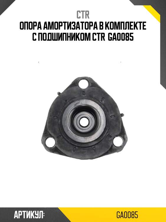 Опора амортизатора в комплекте с подшипником ctr  ga0085