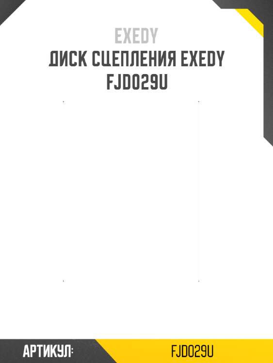 Диск сцепления exedy  fjd029u