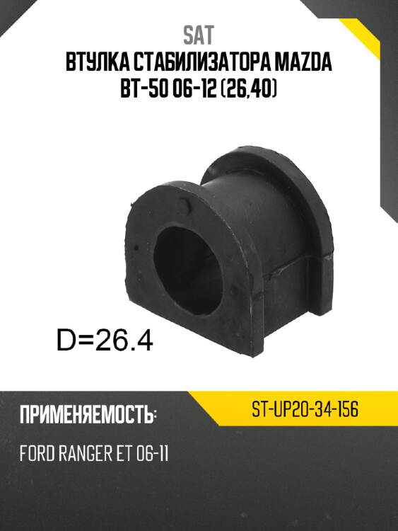 Втулка стабилизатора mazda bt-50 06-12 26,40 sat st-up20-34-156