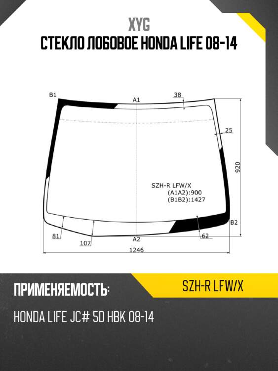 Стекло лобовое honda life 08-14 xyg szh-r lfw/x