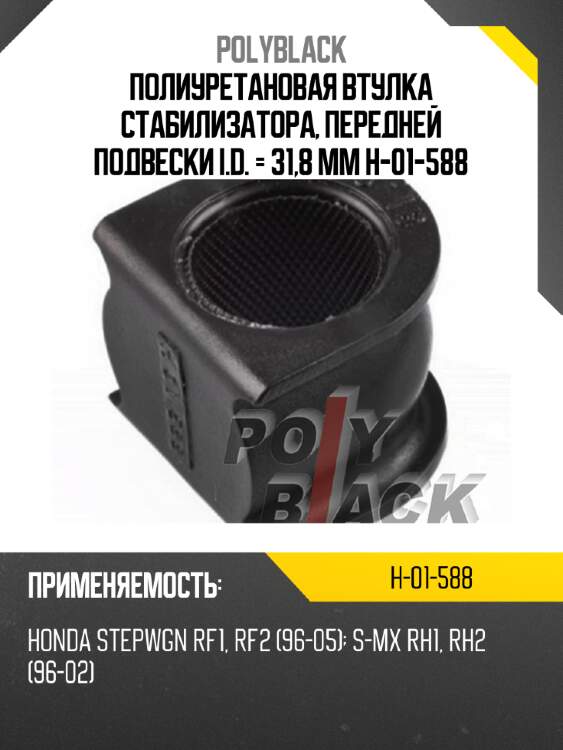 Полиуретановая втулка стабилизатора, передней подвески i.d. = 31,8 мм h-01-588