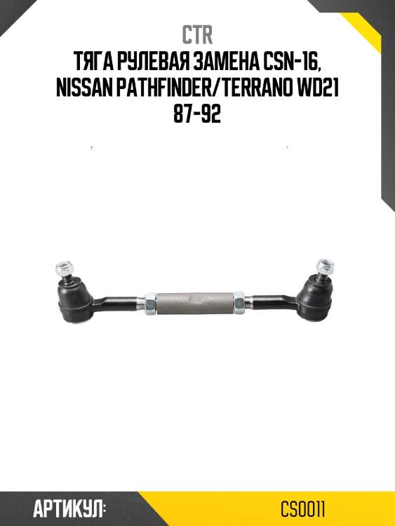 / csn-16 тяга рулевая в сборе с наконечником | перед прав/лев | ctr cs0011
