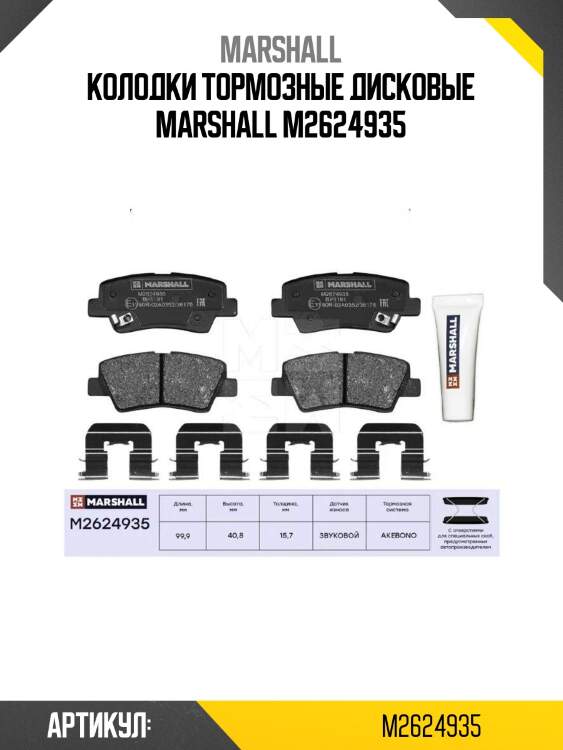 Колодки тормозные дисковые marshall m2624935