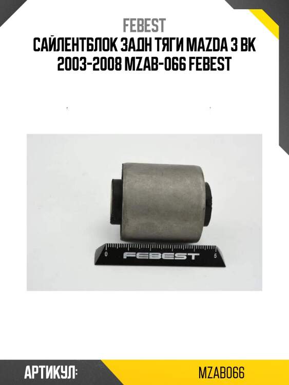 Сайлентблок задн тяги mazda 3 bk 2003-2008 mzab-066 febest