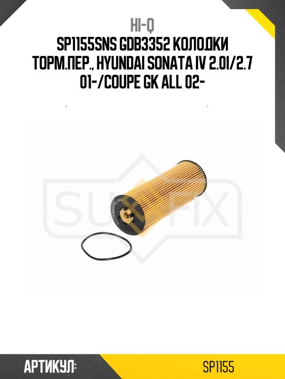 Sp1155sns gdb3352 колодки торм.пер., hyundai sonata iv 2.0i/2.7 01-/coupe gk all 02-