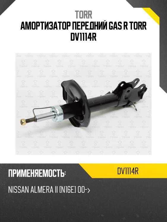 Амортизатор передний gas r torr dv1114r