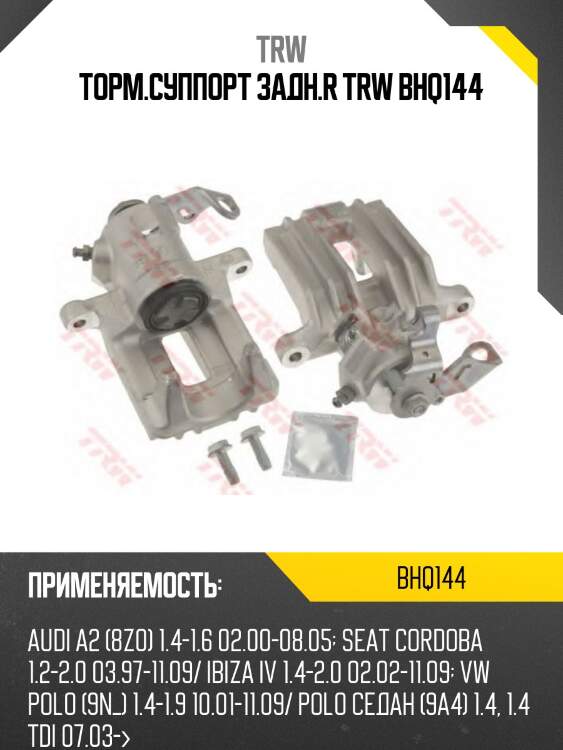 Торм.суппорт задн.r trw bhq144