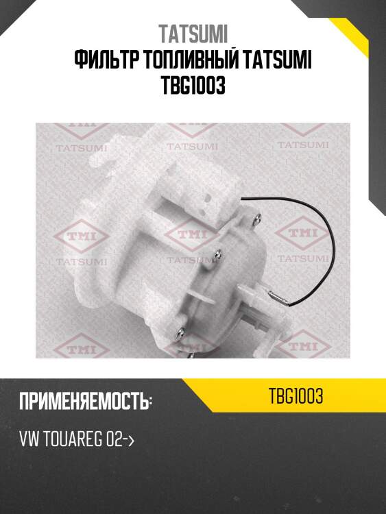 Фильтр топливный tatsumi tbg1003