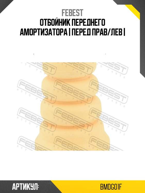 Отбойник переднего амортизатора | перед прав/лев |