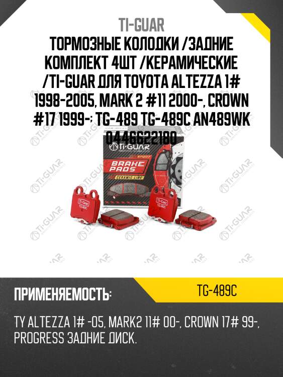 Тормозные колодки /задние комплект 4шт /керамические /ti-guar для toyota altezza 1# 1998-2005, mark 2 #11 2000-, crown #17 1999-  tg-489 tg-489c an489wk 0446622180