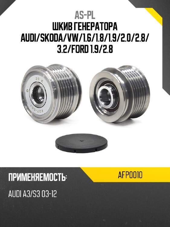 As-pl шкив генератора audi afp0010
