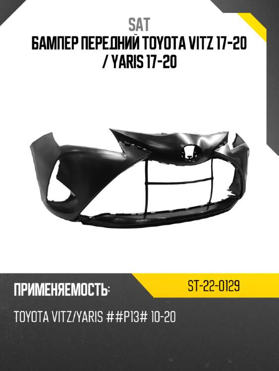 Бампер передний toyota vitz 17-20  sat st-22-0129