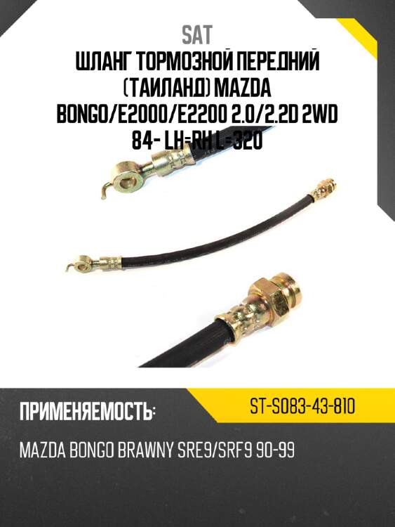 Шланг тормозной передний таиланд mazda bongo sat st-s083-43-810