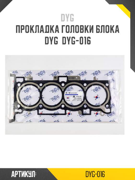 Прокладка головки блока dyg  dyg-016