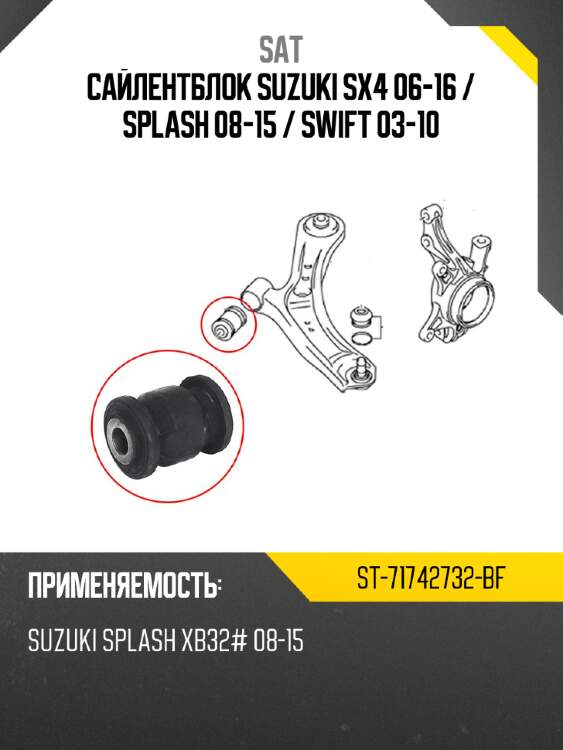 Сайлентблок Suzuki SX4 06-16  SAT ST-71742732-BF