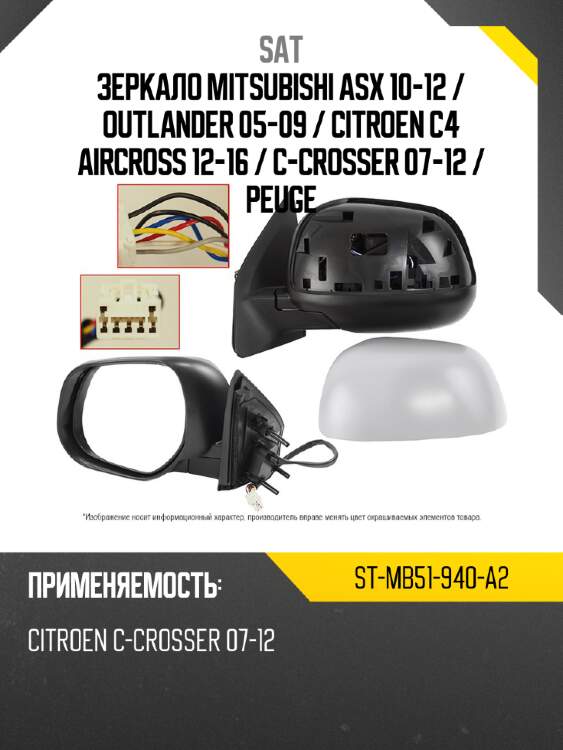 Зеркало mitsubishi asx 10-12  sat st-mb51-940-a2