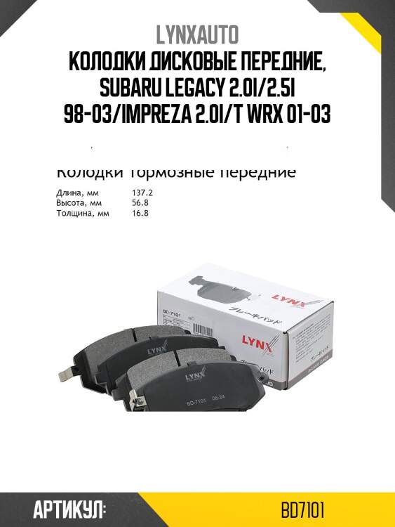Колодки тормозные дисковые | перед | lynxauto bd7101