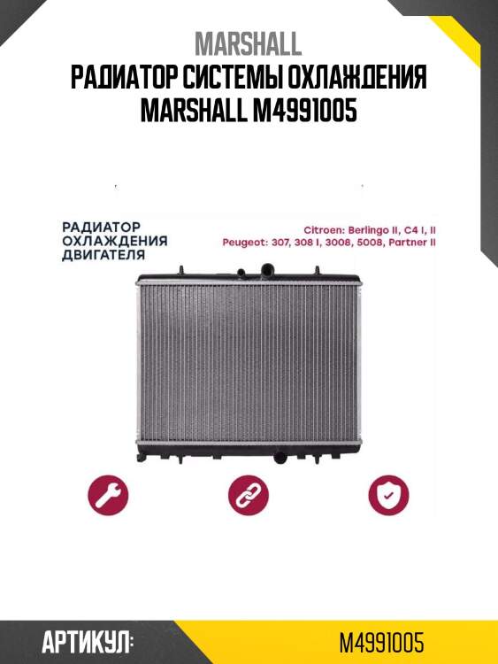 Радиатор системы охлаждения marshall m4991005