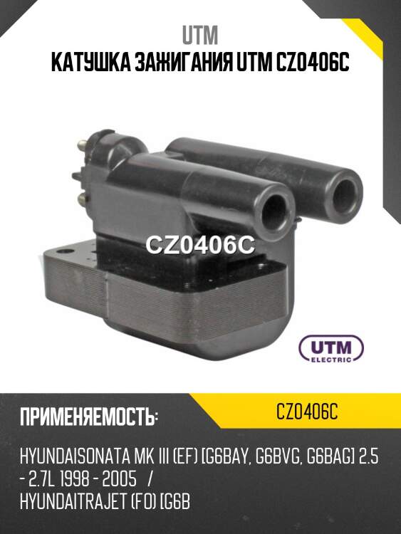 Катушка зажигания utm cz0406c