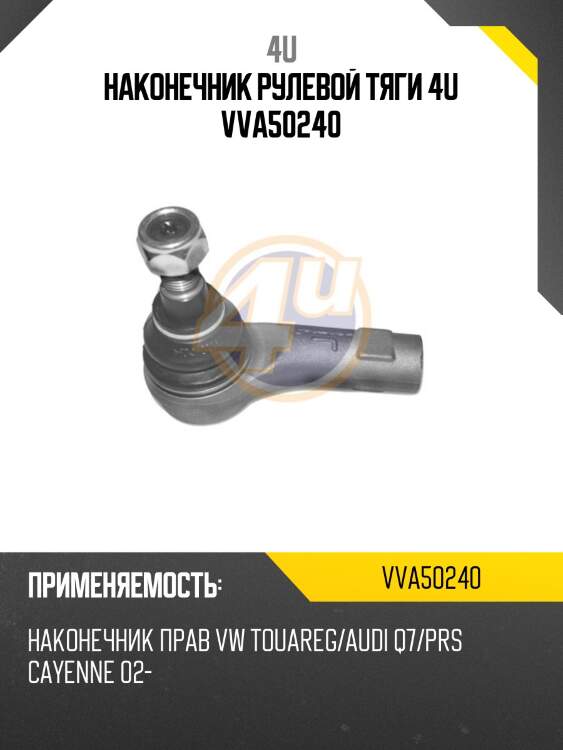 Наконечник рулевой тяги 4u vva50240