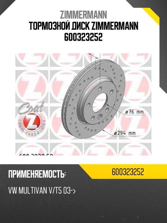 Тормозной диск zimmermann 600323252
