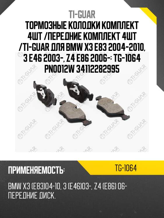 Тормозные колодки комплект 4шт /передние комплект 4шт /ti-guar для bmw x3 e83 2004-2010, 3 e46 2003-, z4 e86 2006-  tg-1064 pn0012w 34112282995
