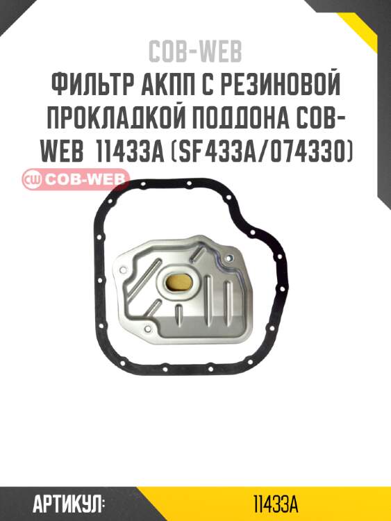 Фильтр акпп с резиновой прокладкой поддона cob-web  11433a (sf433a/074330)