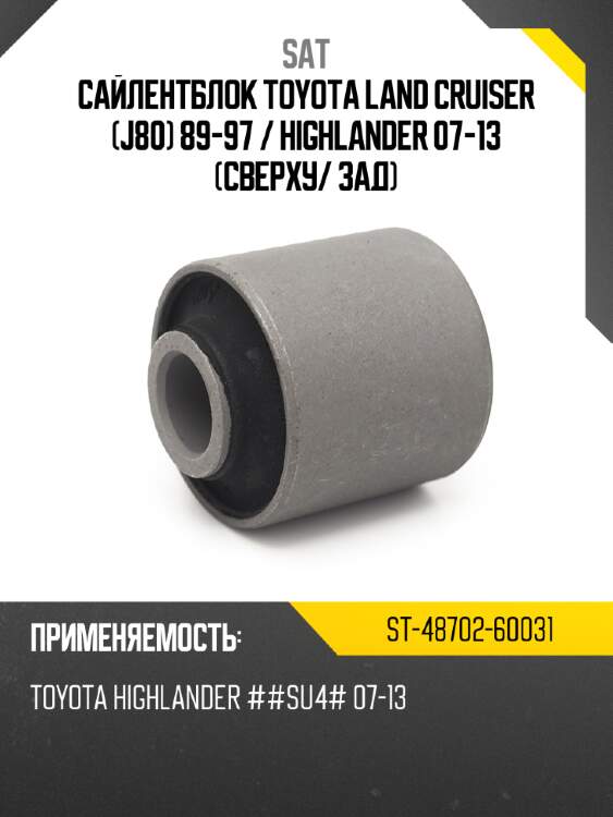 Сайлентблок toyota land cruiser j80 89-97  sat st-48702-60031