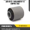 Сайлентблок toyota land cruiser j80 89-97  sat st-48702-60031