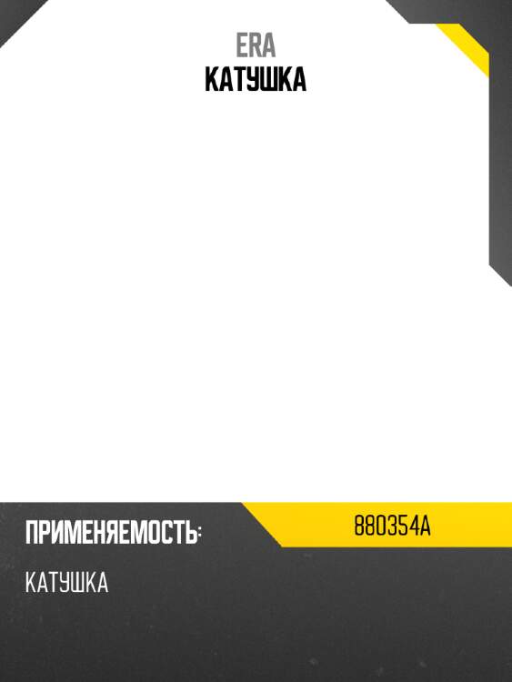 Катушка era 880354a