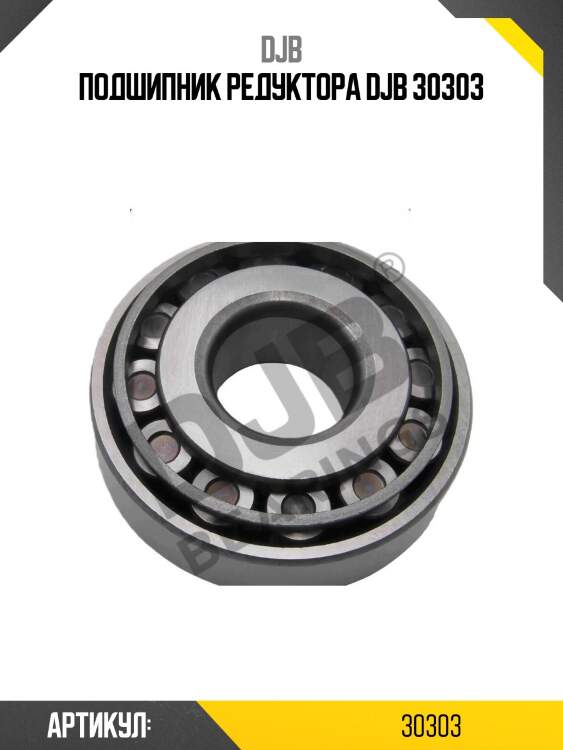 Подшипник редуктора djb 30303