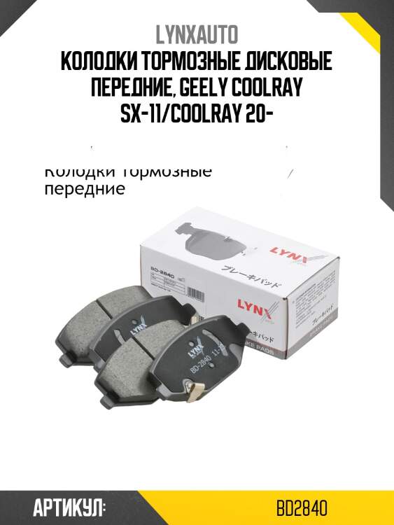 Колодки тормозные передние LYNXauto BD2840