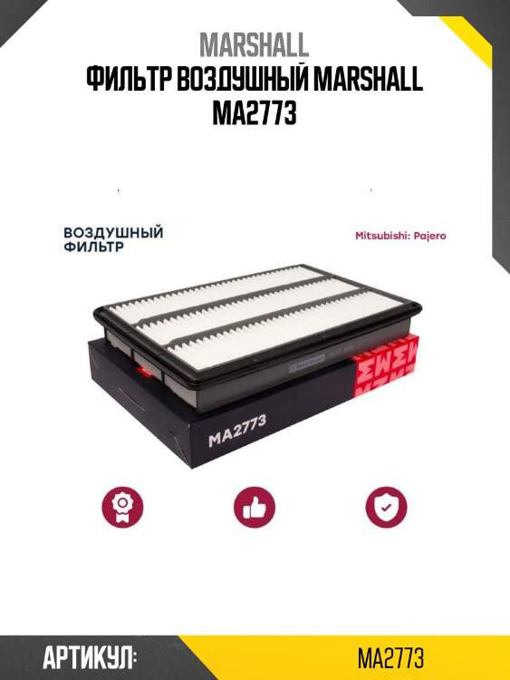 Фильтр воздушный marshall ma2773
