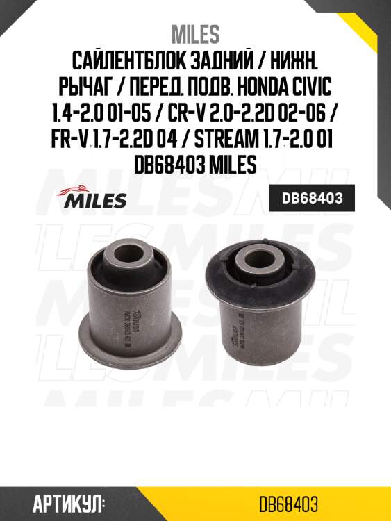 Сайлентблок задний / нижн. рычаг / перед. подв. honda civic 1.4-2.0 01-05 / cr-v 2.0-2.2d 02-06 / fr-v 1.7-2.2d 04 / stream 1.7-2.0 01   db68403 miles