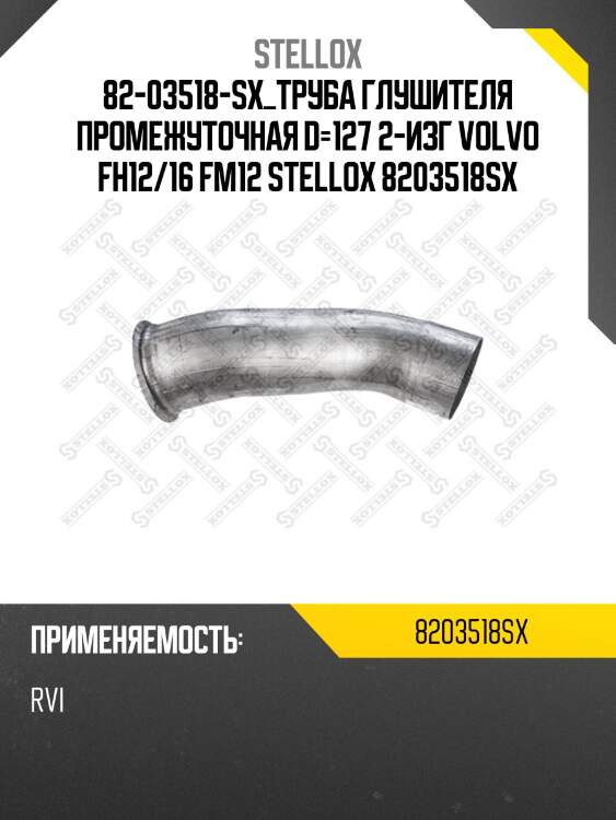 Труба глушителя промежуточная d=127 2-изг ,volvo fh12/16 fm12