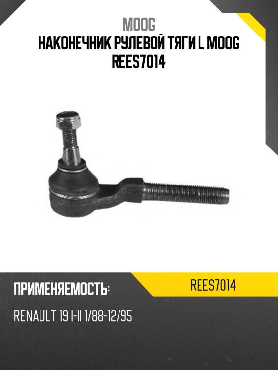 Наконечник рулевой тяги l moog rees7014