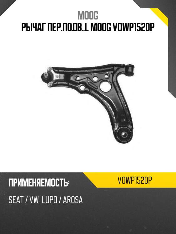 Рычаг пер.подв..l moog vowp1520p