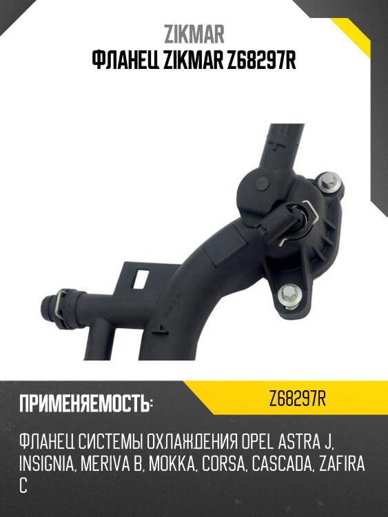 Фланец zikmar z68297r