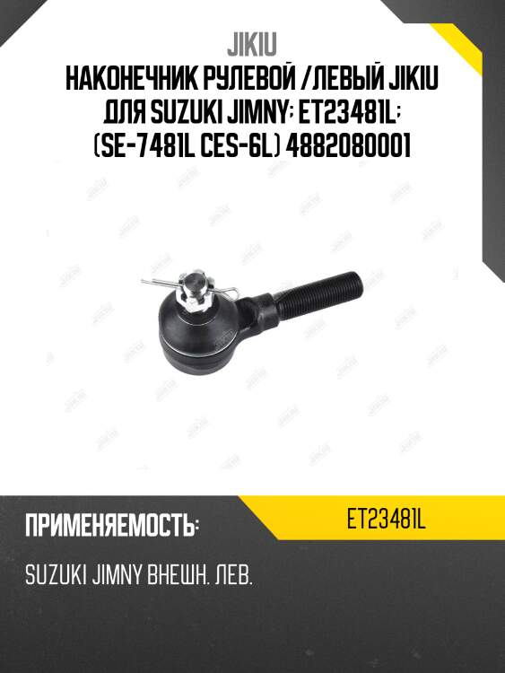 Наконечник рулевой /левый jikiu для suzuki jimny  et23481l  (se-7481l ces-6l) 4882080001
