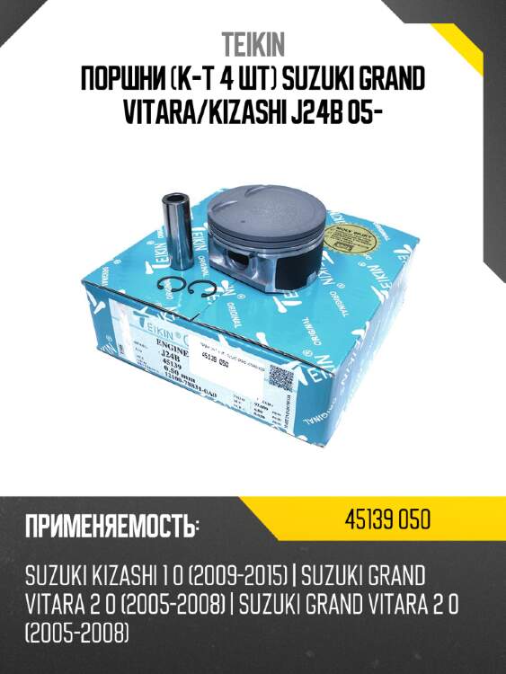 Поршни к-т 4 шт suzuki grand vitara teikin 45139 050