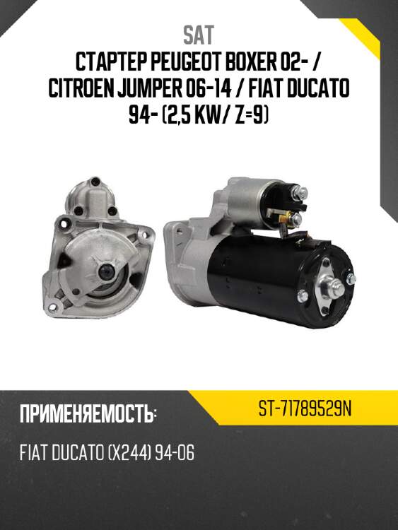 Стартер peugeot boxer 02-  sat st-71789529n
