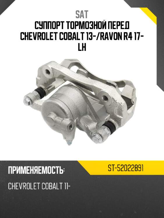 Суппорт тормозной перед chevrolet cobalt 13- sat st-52022891