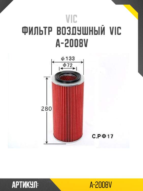 Фильтр  воздушный  vic  a-2008v