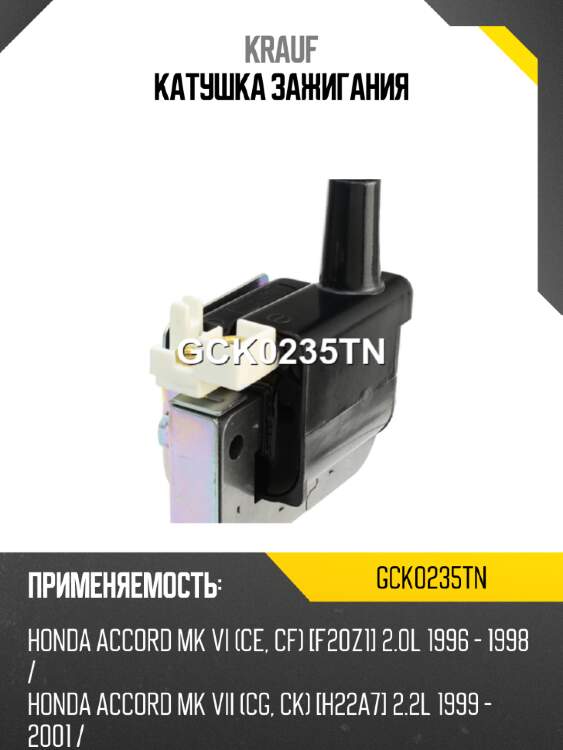 Катушка зажигания krauf gck0235tn