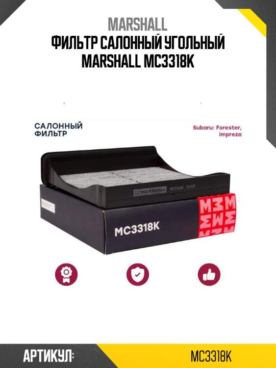 Фильтр салонный угольный marshall mc3318k
