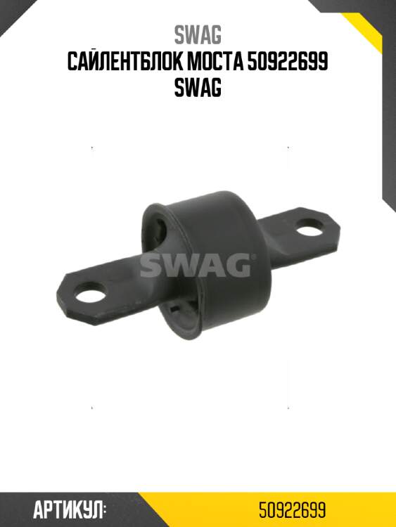 Сайлентблок моста 50922699 swag