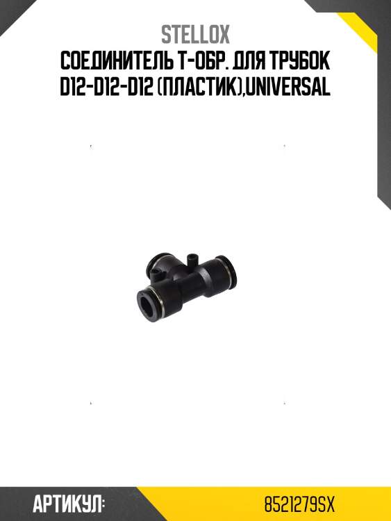 Соединитель t-обр. для трубок d12-d12-d12 (пластик),universal