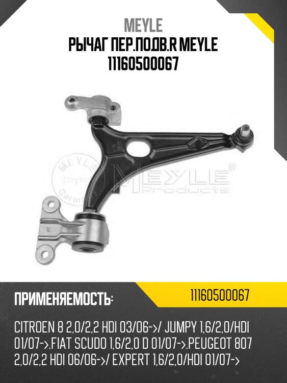 Рычаг пер.подв.r meyle 11160500067