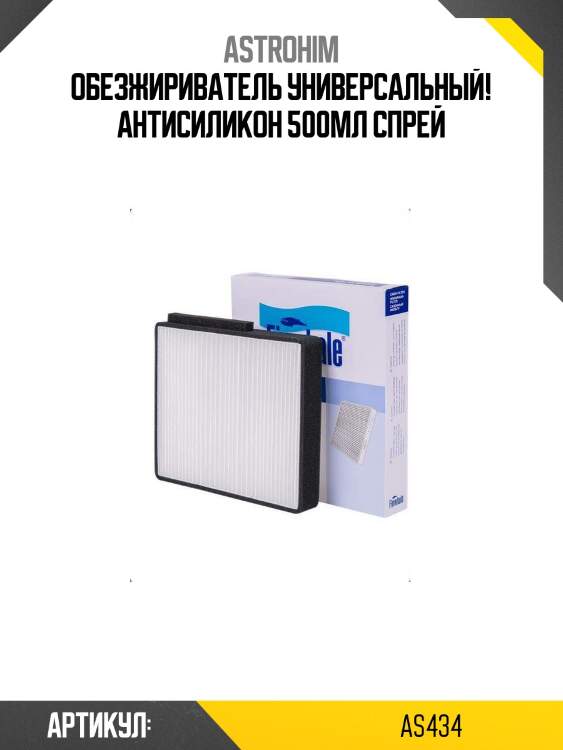 Обезжириватель универсальный! антисиликон 500мл спрей\
