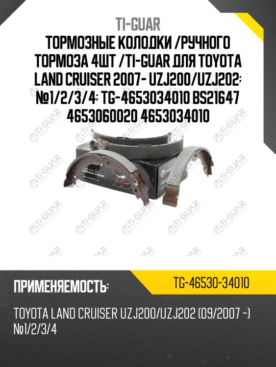 Тормозные колодки /ручного тормоза 4шт /ti-guar для toyota land cruiser 2007- uzj200/uzj202  №1/2/3/4  tg-4653034010 bs21647 4653060020 4653034010
